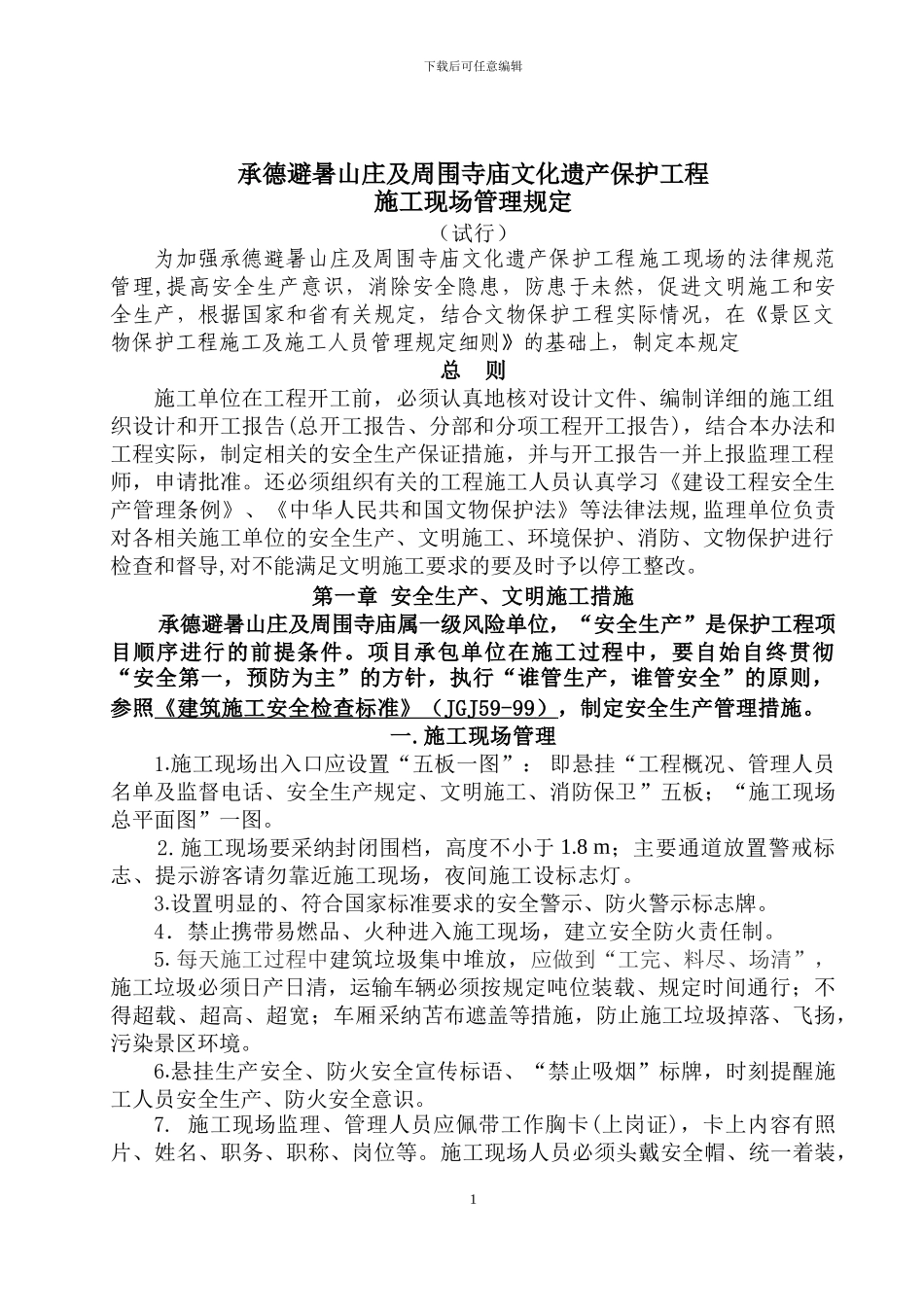 安全、文明施工及环保、消防、文物保护措施_第1页