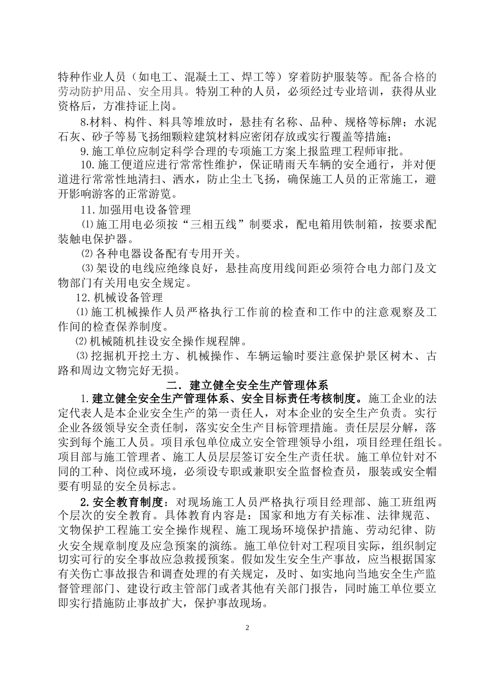 安全、文明施工及环保、消防、文物保护措施_第2页