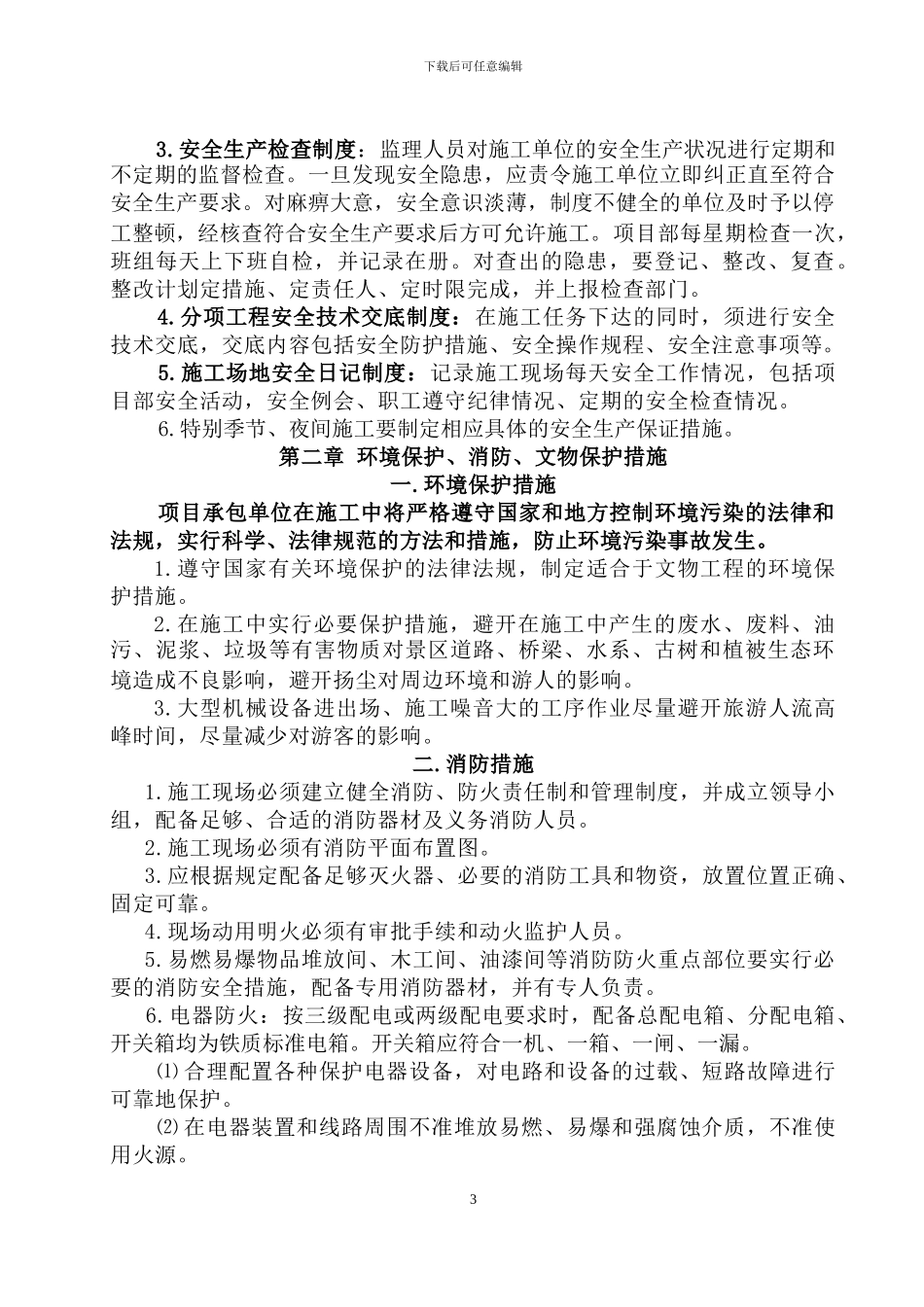 安全、文明施工及环保、消防、文物保护措施_第3页