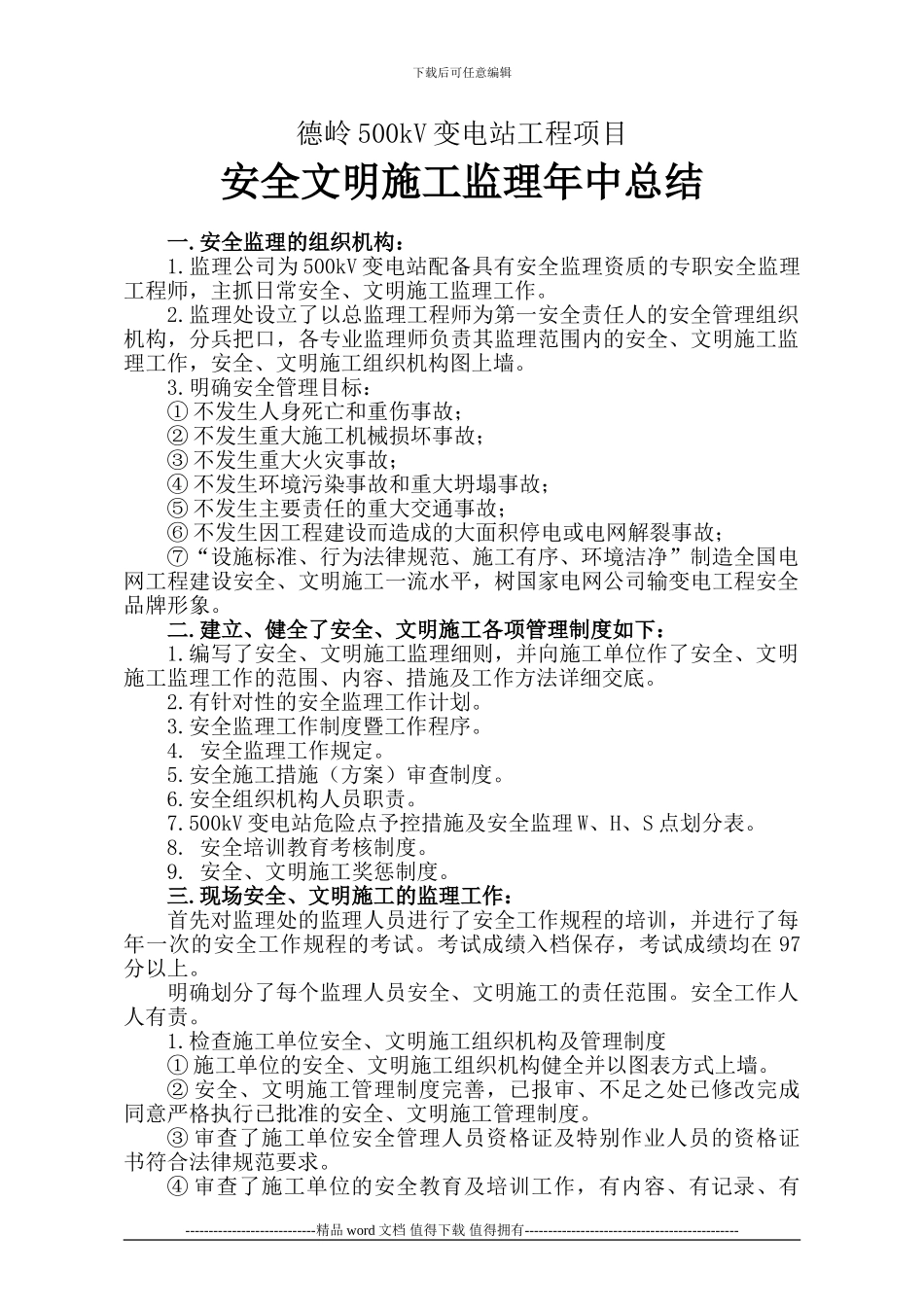 安全、文明施工监理工作总结_第1页