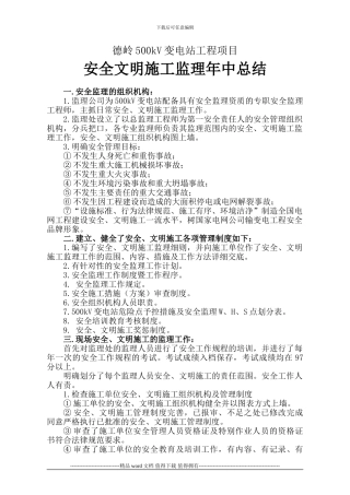 安全、文明施工监理工作总结