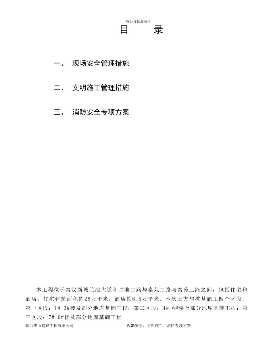 安全、文明施工管理措施及消防安全专项方案_第2页