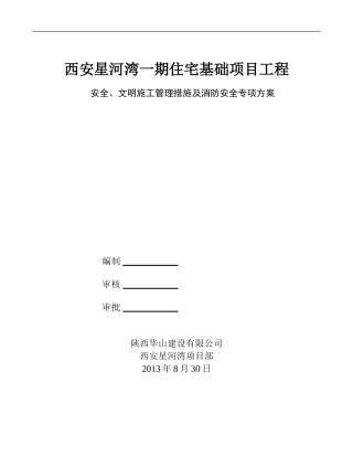 安全、文明施工管理措施及消防安全专项方案