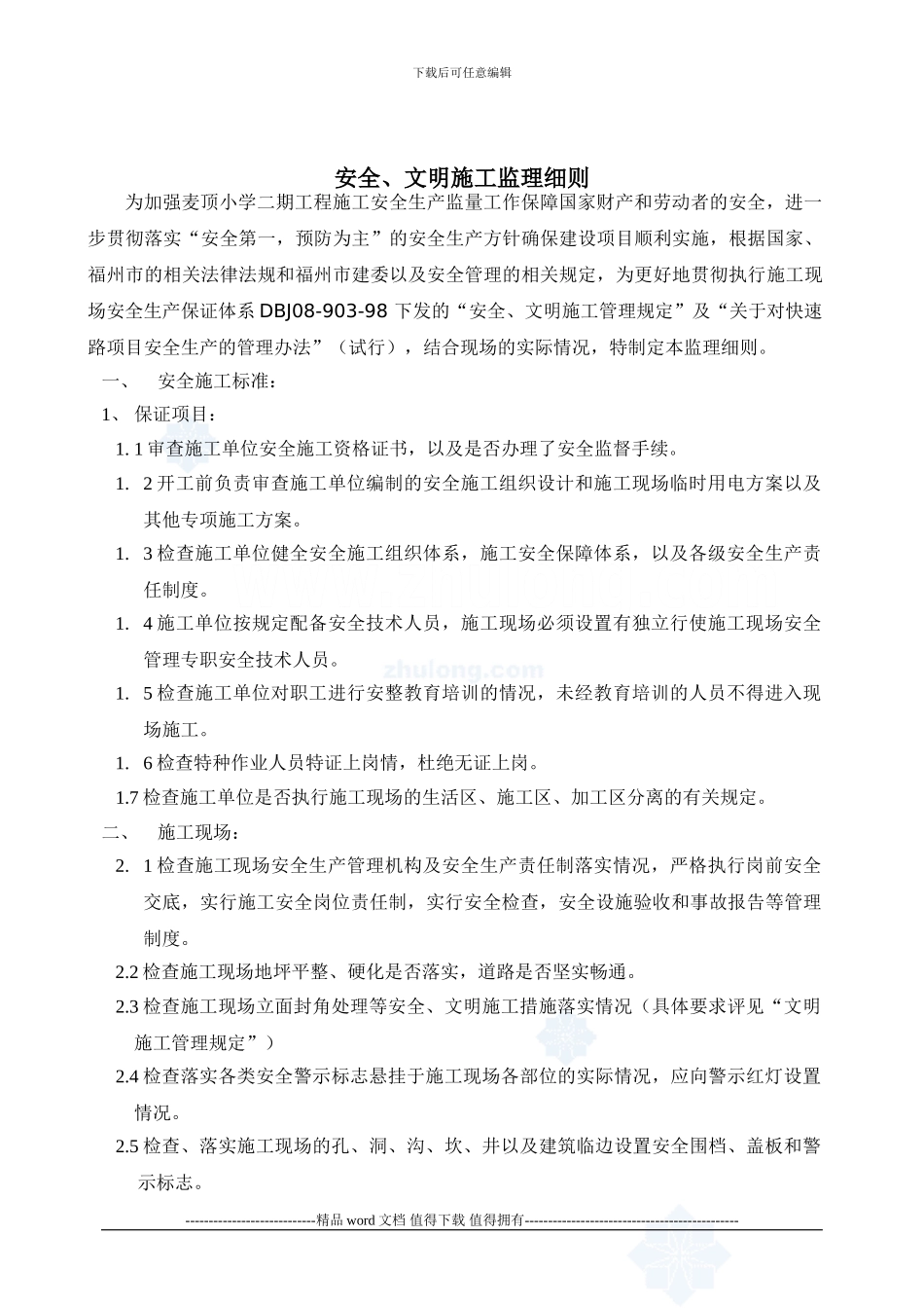 安全、文明施工监理细则_第2页