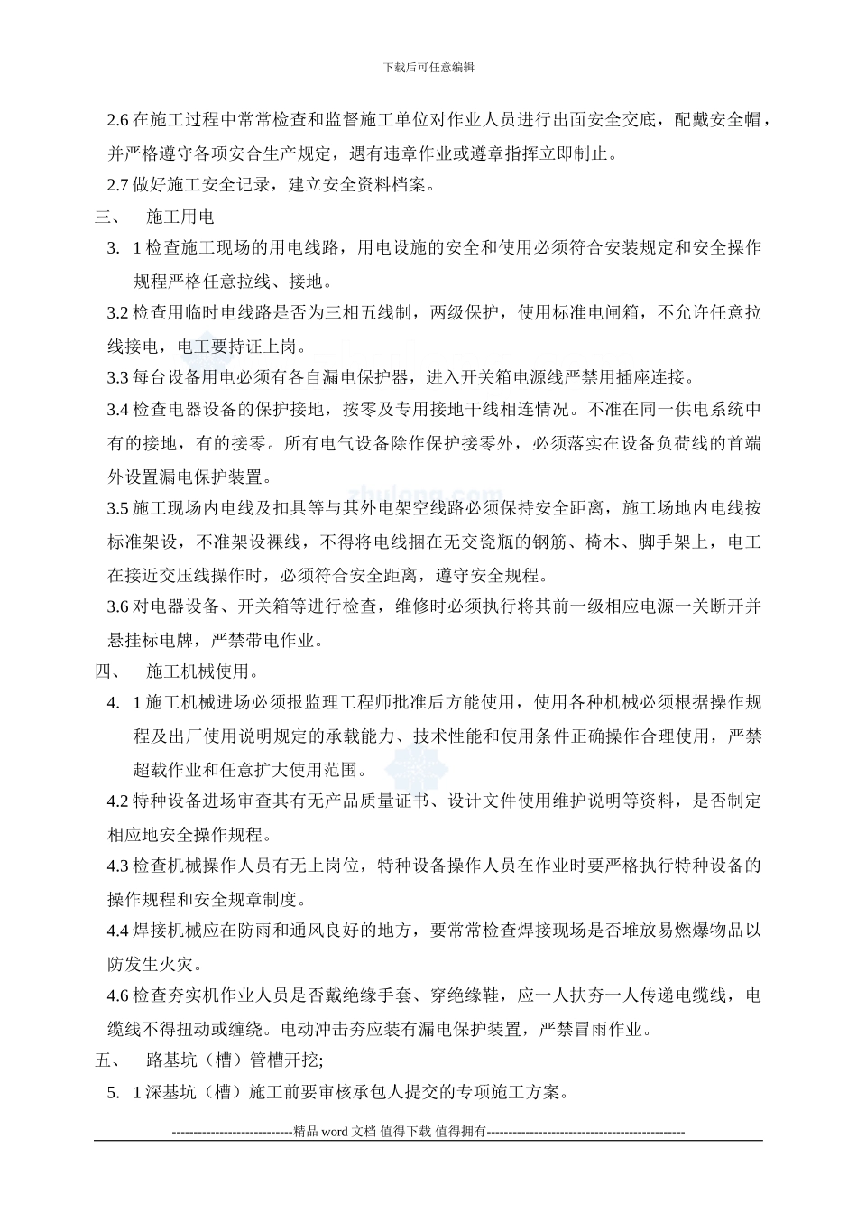 安全、文明施工监理细则_第3页