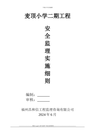 安全、文明施工监理细则