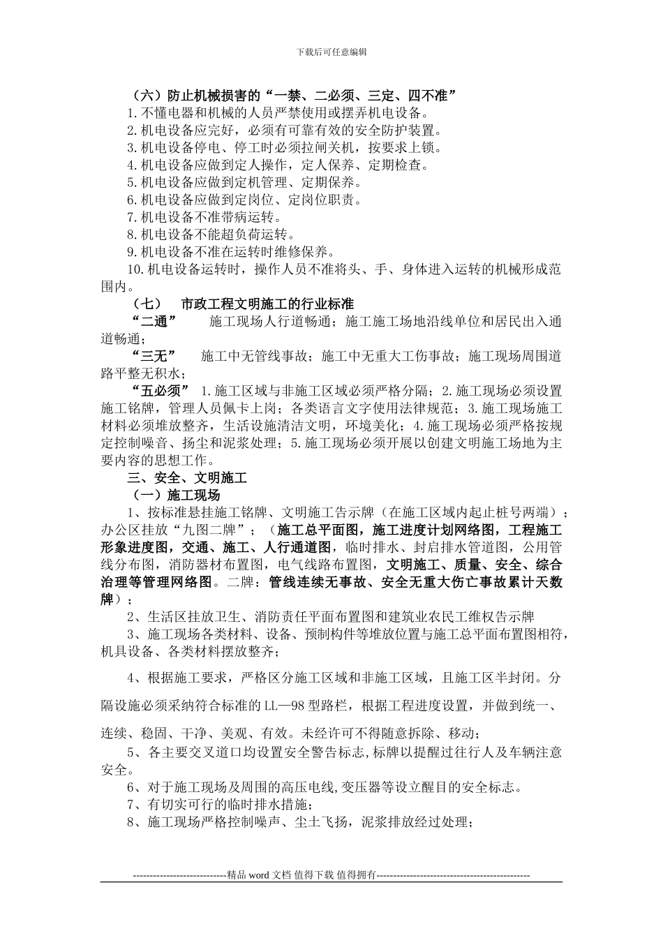 安全、文明施工管理措施要求_第3页