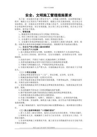 安全、文明施工管理措施要求