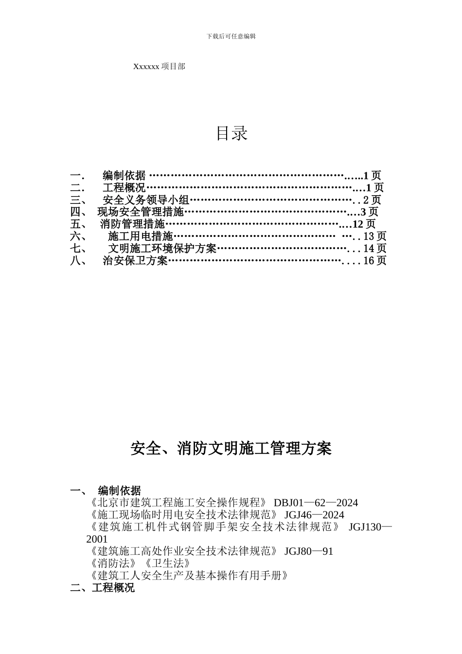 安全、消防文明施工管理方案_第2页