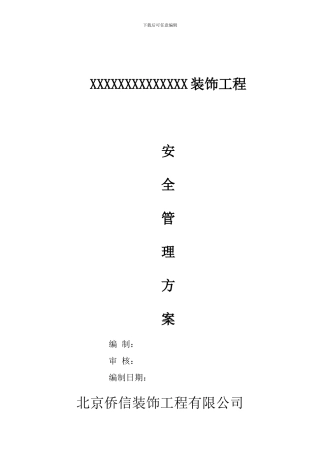 安全、消防文明施工管理方案