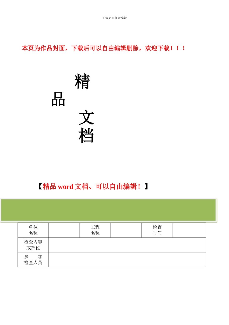 安全、质量、文明施工检查记录表_第1页