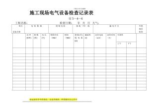 安5-04-6------施工现场电气设备检查记录表