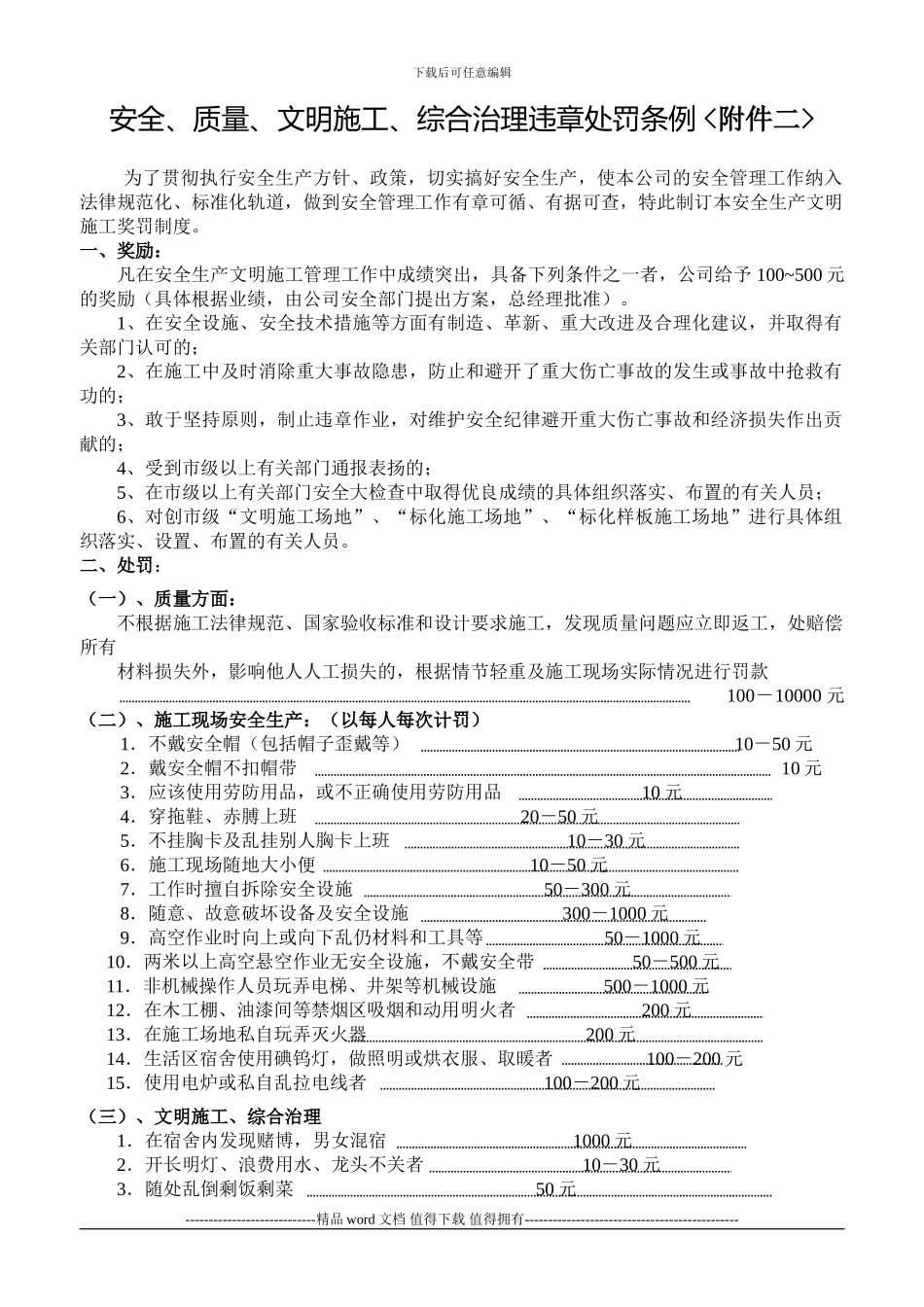 安全、质量、文明施工、综合治理违章处罚条例_第1页