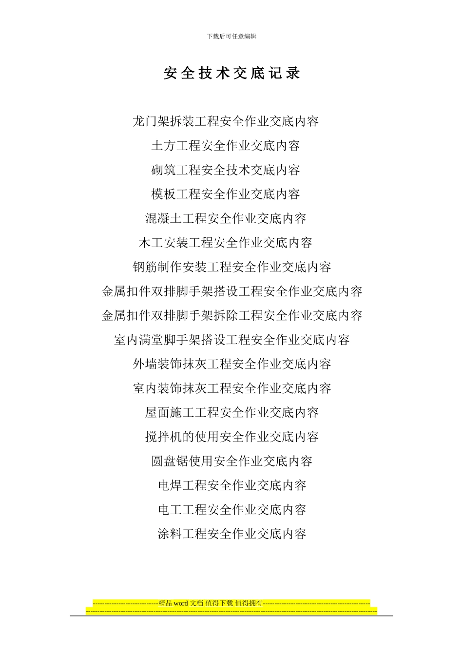 安4-各分项施工安全技术交底记录_第1页