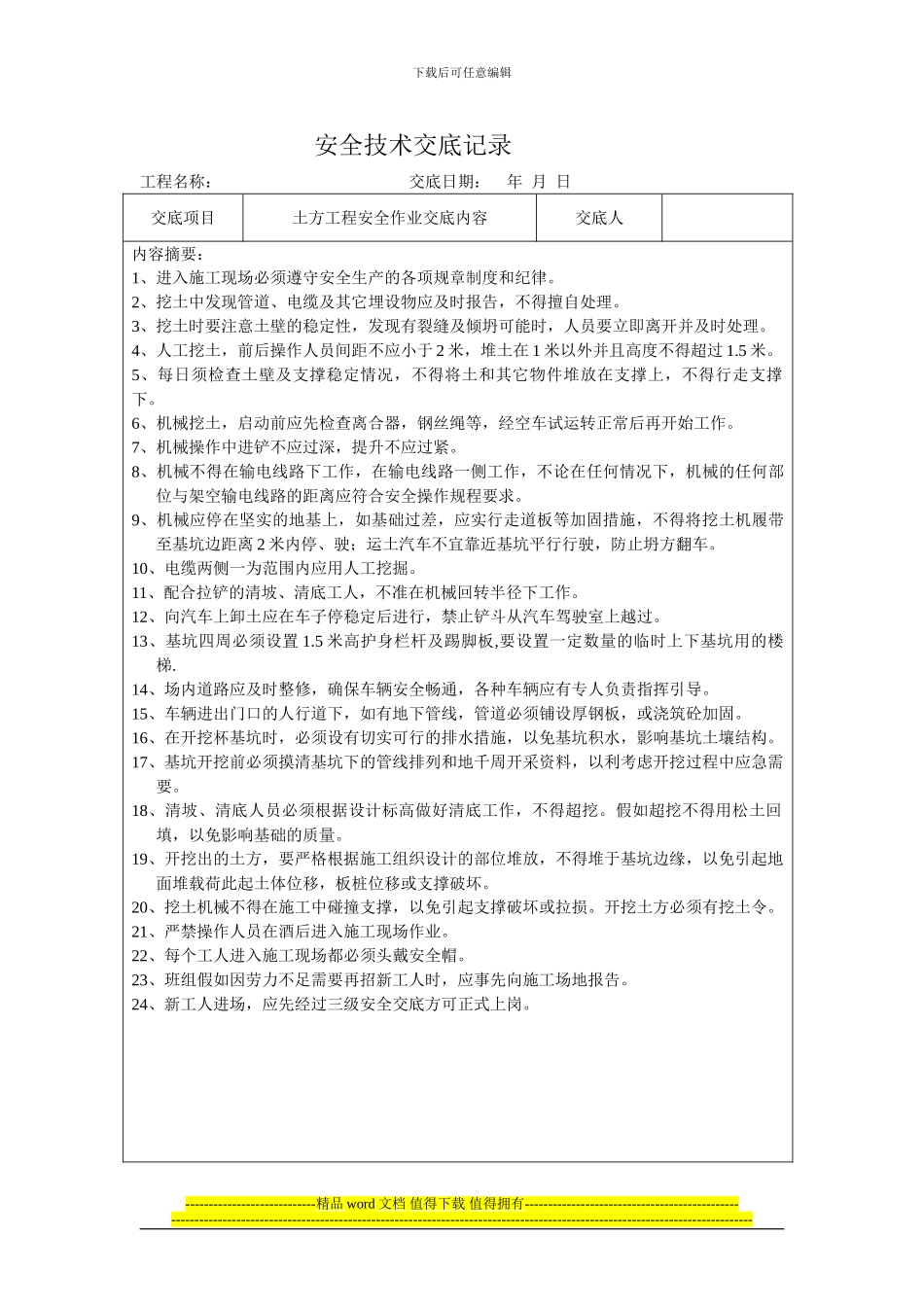 安4-各分项施工安全技术交底记录_第3页
