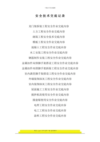 安4-各分项施工安全技术交底记录