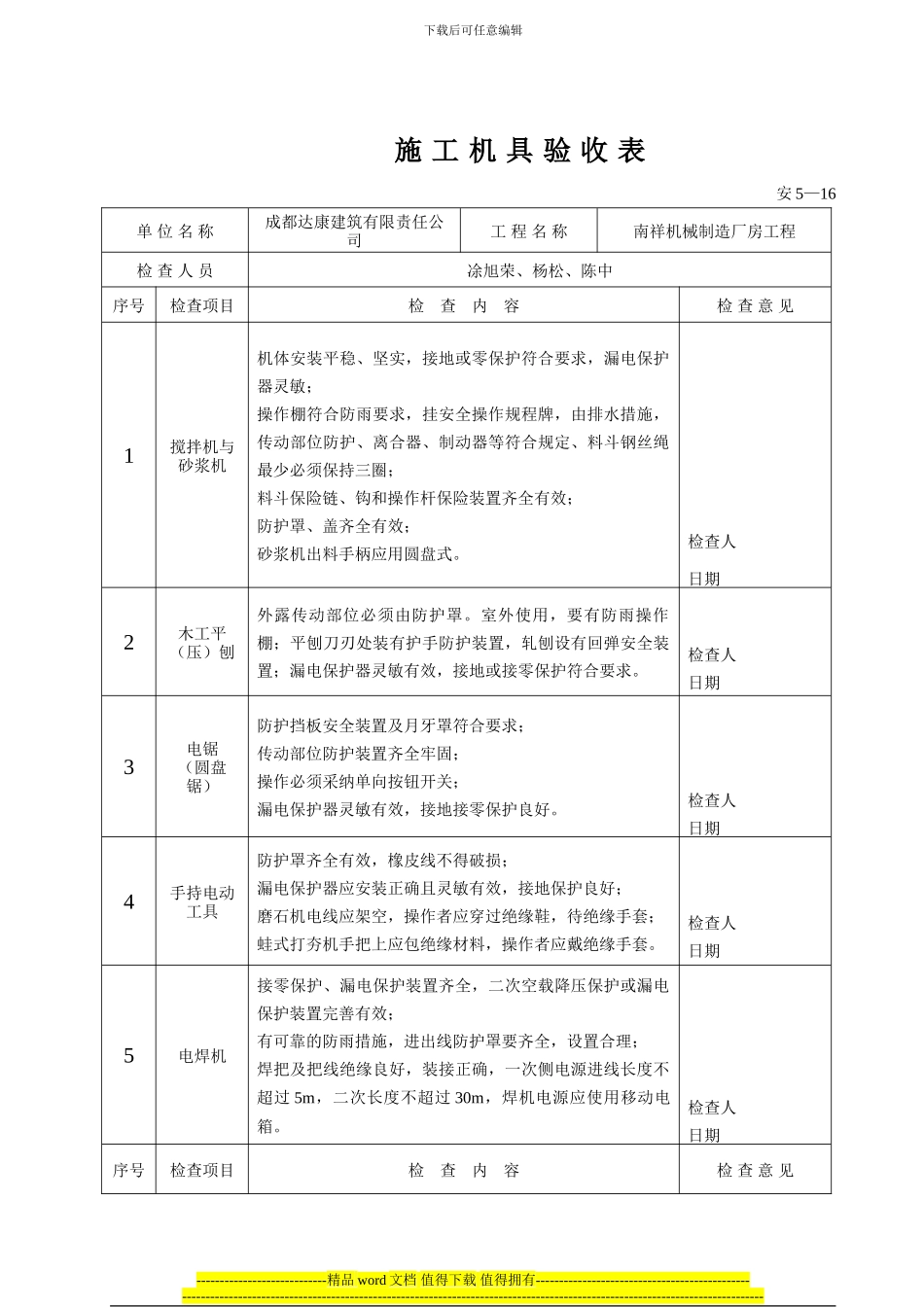 安5-16-施工机具验收表_第1页