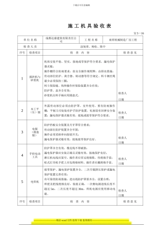 安5-16-施工机具验收表
