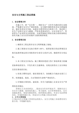 安全与文明施工保证措施