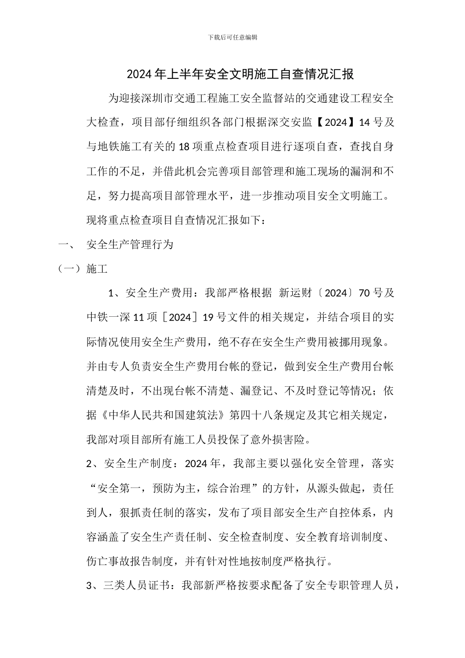 安全、质量、文明施工自查自纠检查报告_第1页