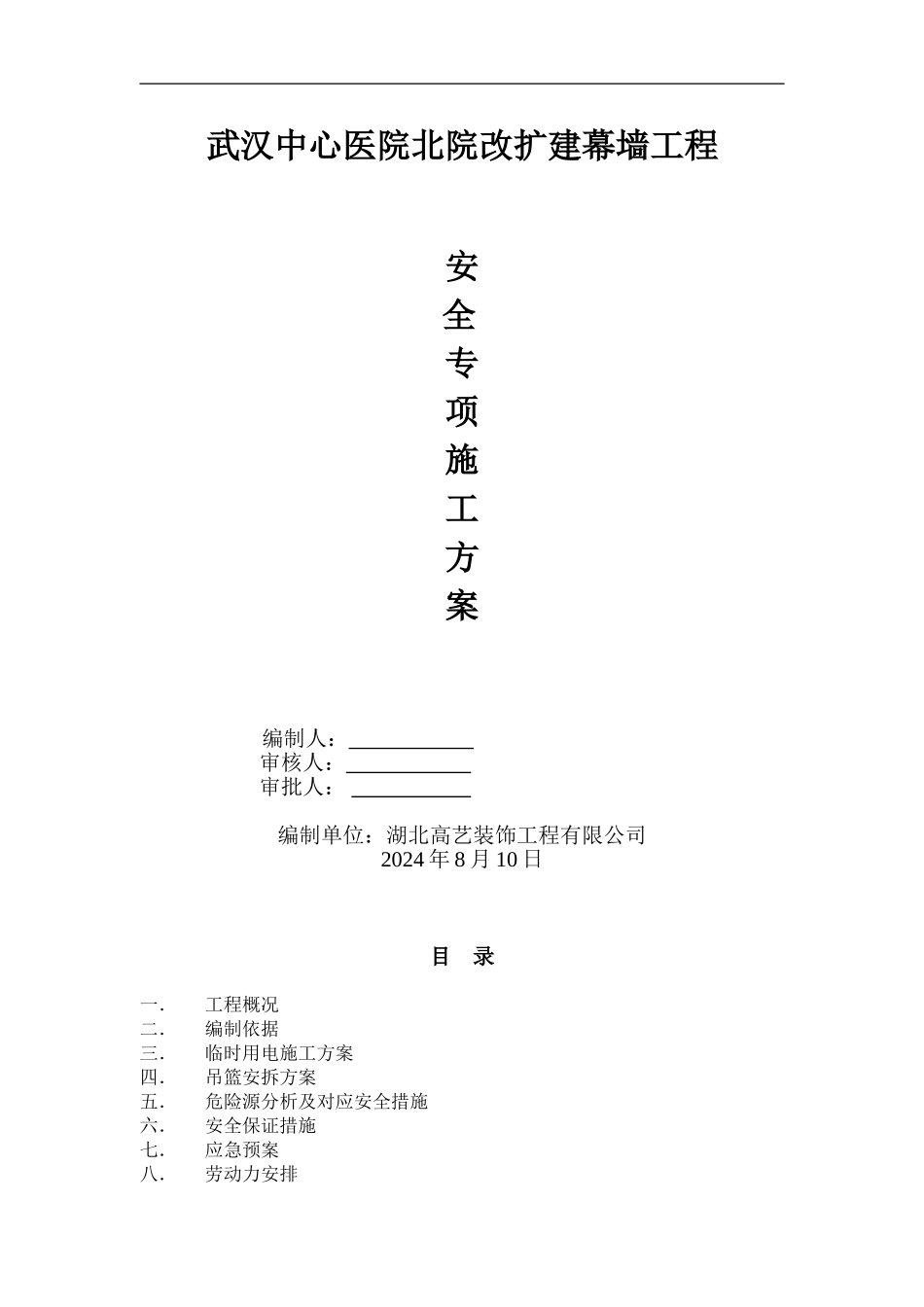 安全专项施工方案(专家意见修改)_第1页