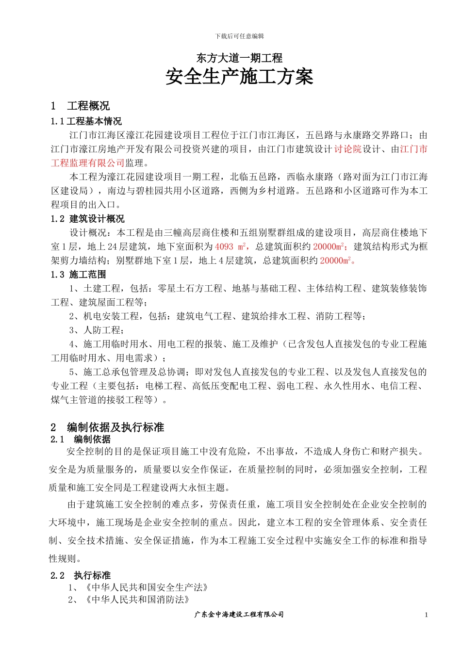 安全专项施工方案(总体方案)_第1页