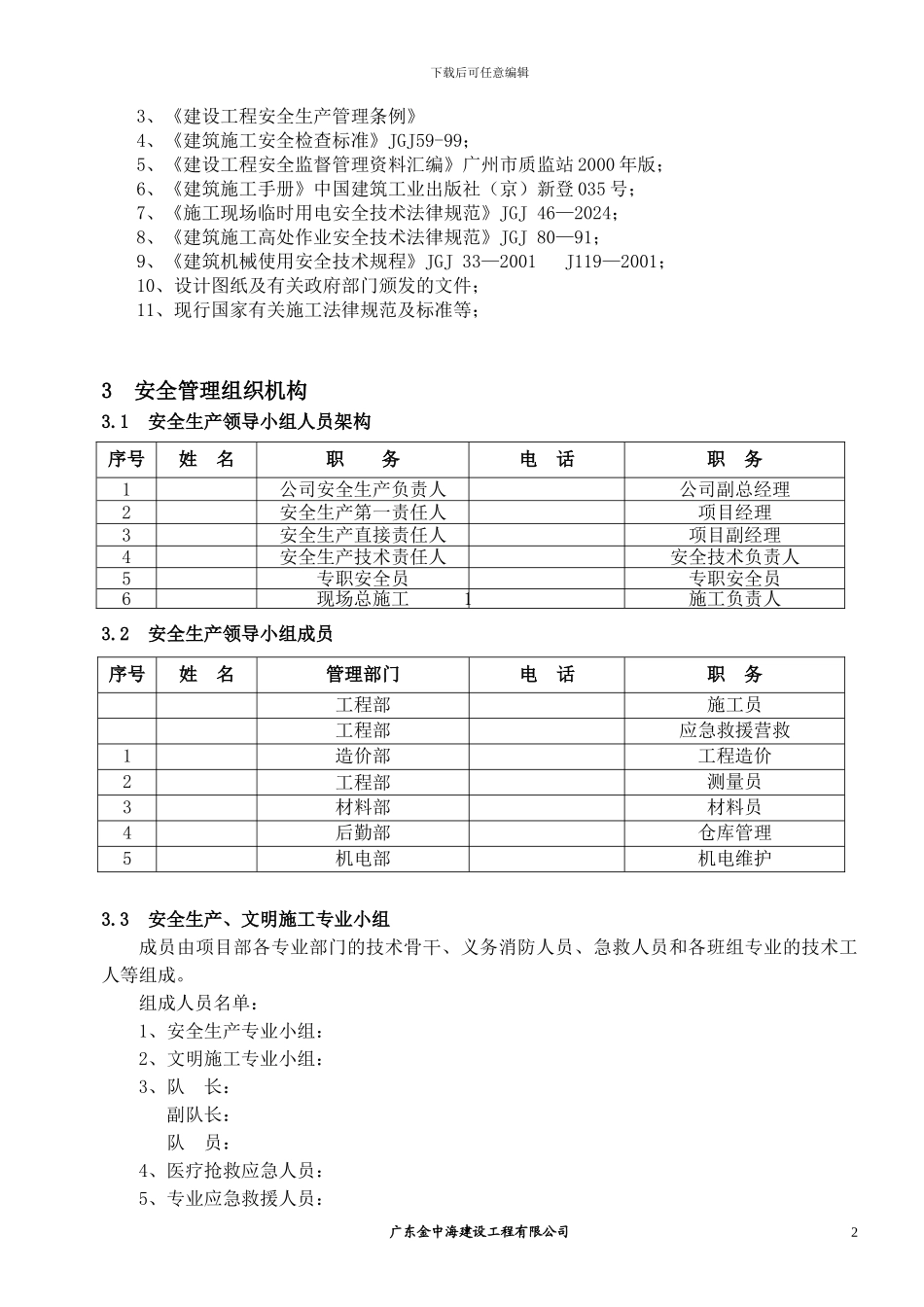 安全专项施工方案(总体方案)_第2页