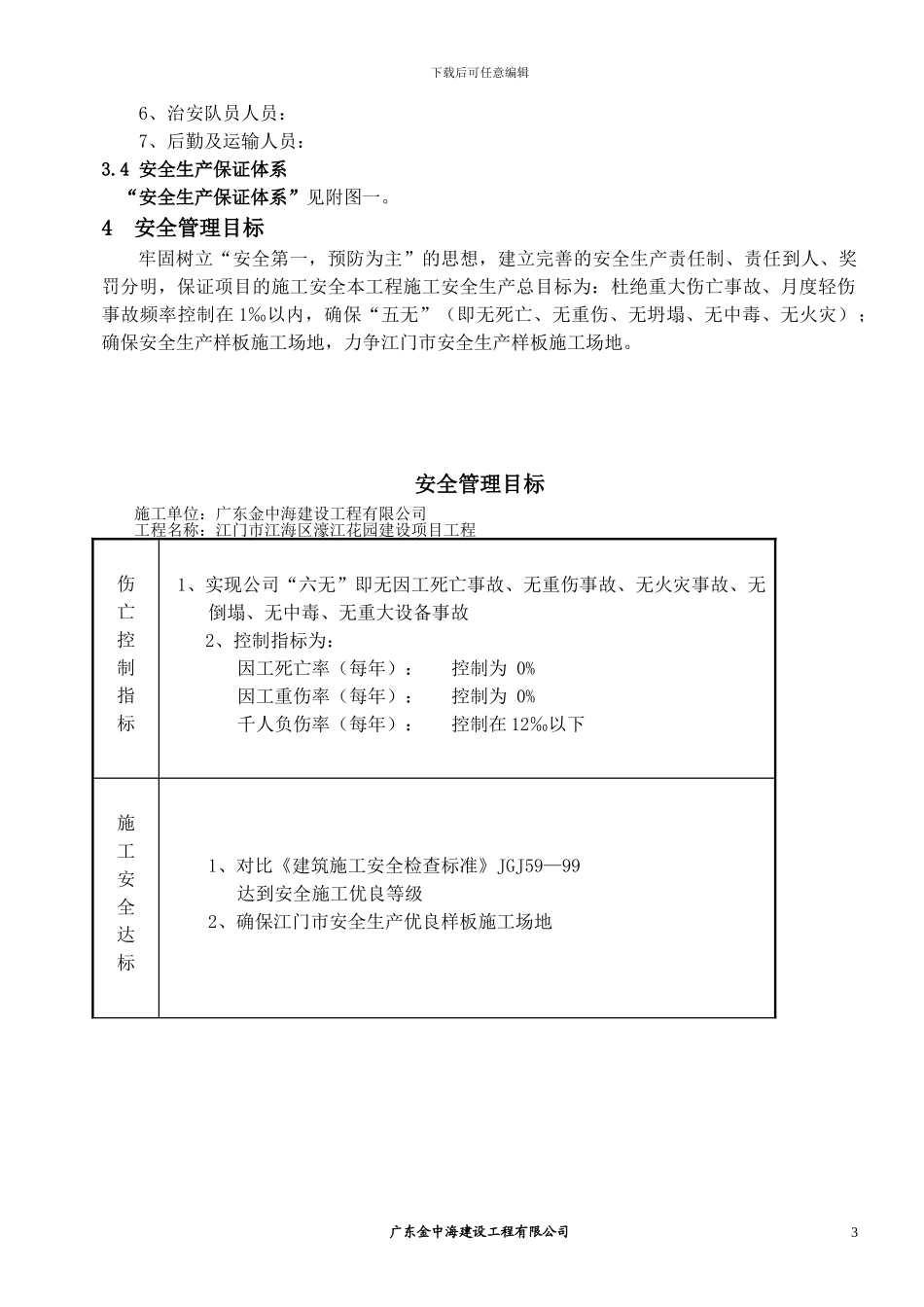 安全专项施工方案(总体方案)_第3页