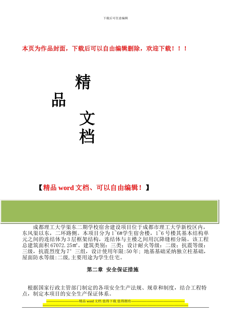 安全专项施工方案-特色_第1页