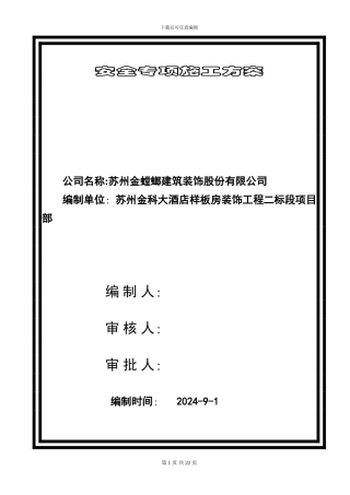 安全专项施工方案(最终版)