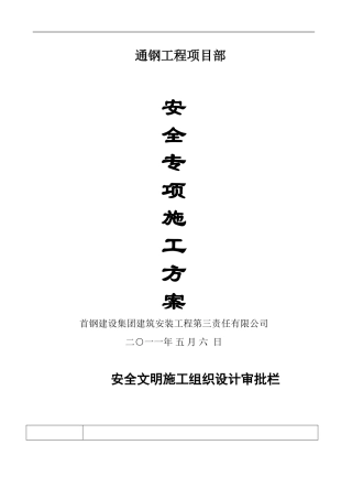 安全专项施工方案xiugai