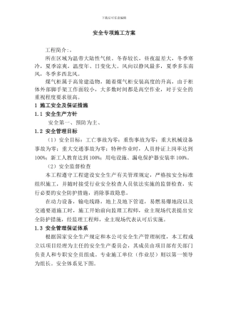 安全专项施工方案---用于合并