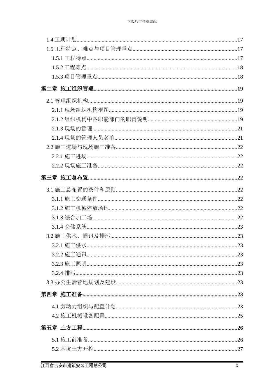 安全专项施工方案(2024.12.7)_第3页