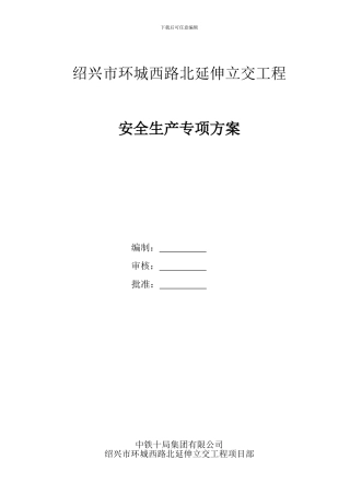 安全专项施工方案[修改