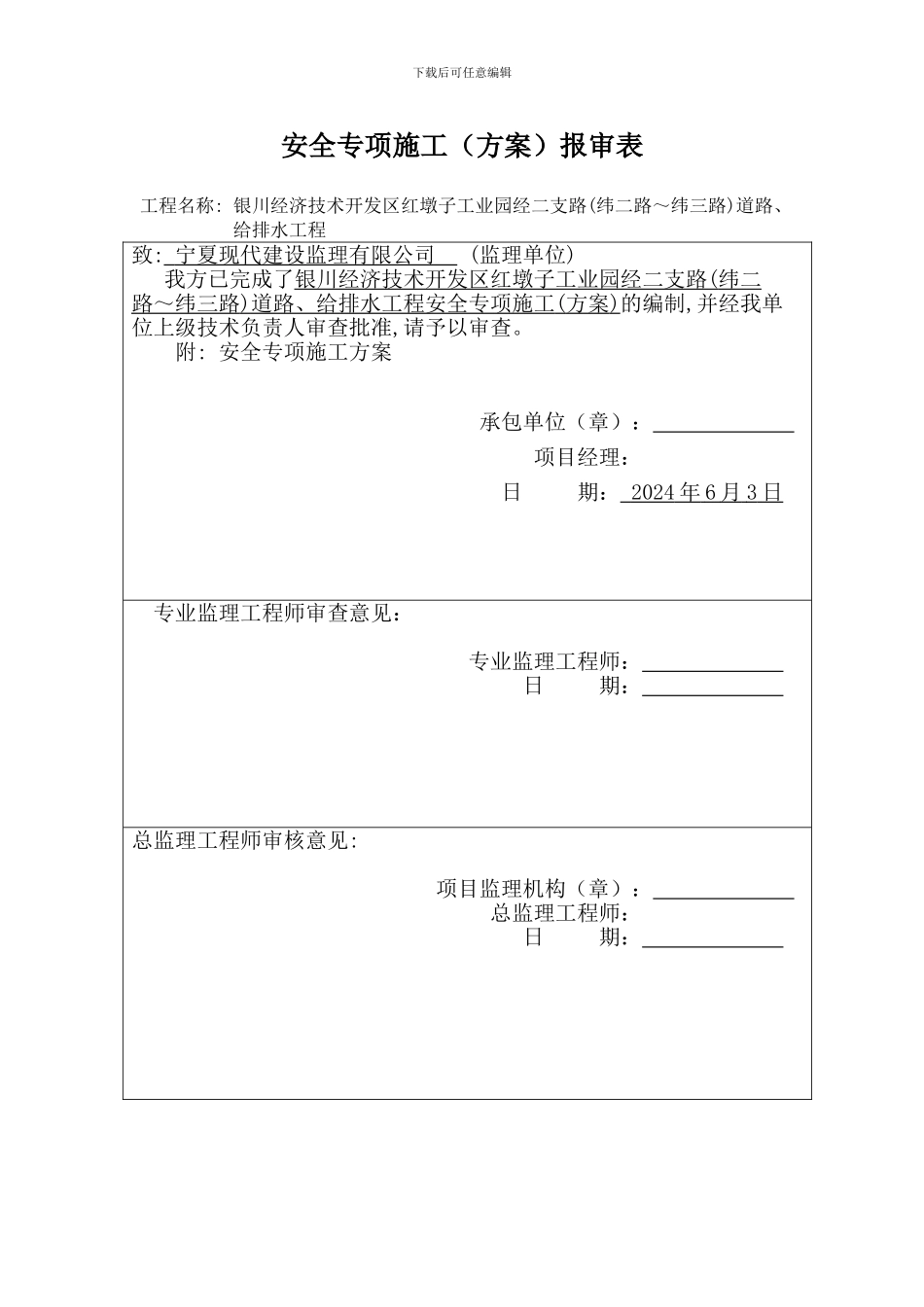 安全专项施工方案报审_第1页