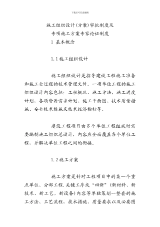 安全专项施工方案专家论证审批制度