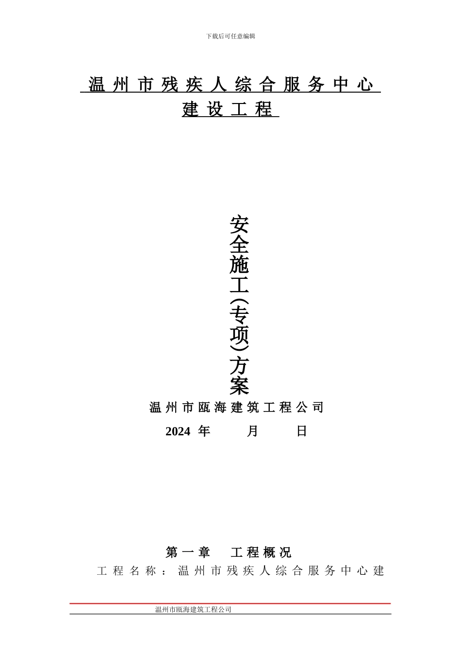 安全专项施工方案。完成_第1页