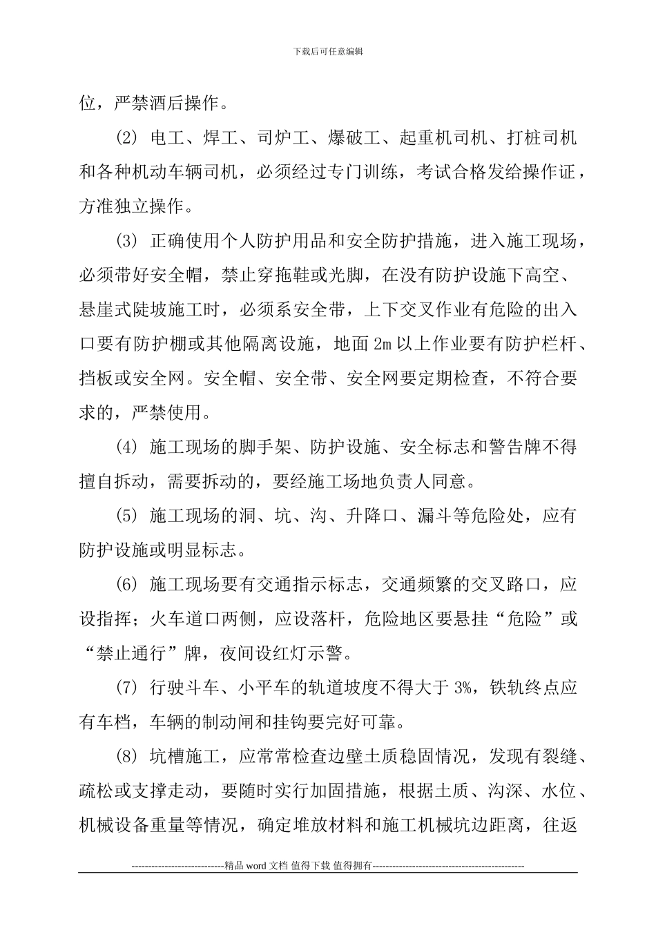 安全人员施工现场一般规定_第2页