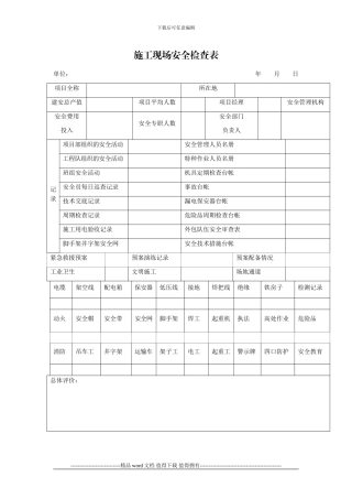 安全例检施工现场安全检查表