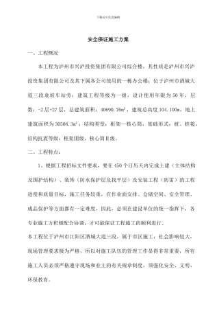 安全保证施工方案