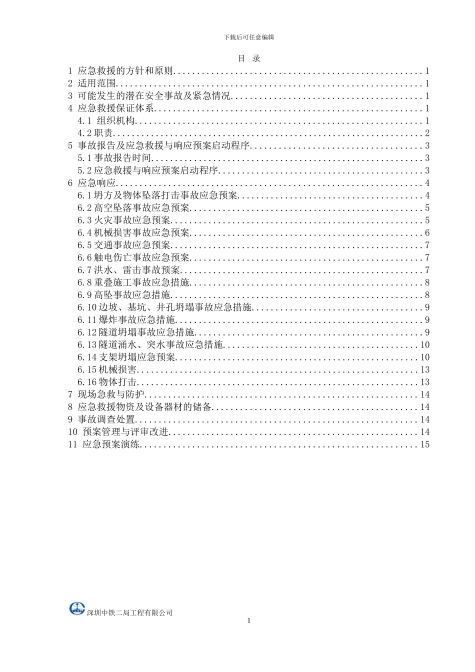 安全事故及紧急情况应急救援响应预案_第3页