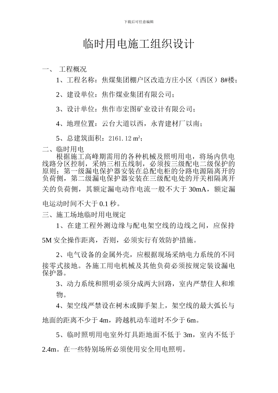 安全交底及临时用电施工组织设计_第2页