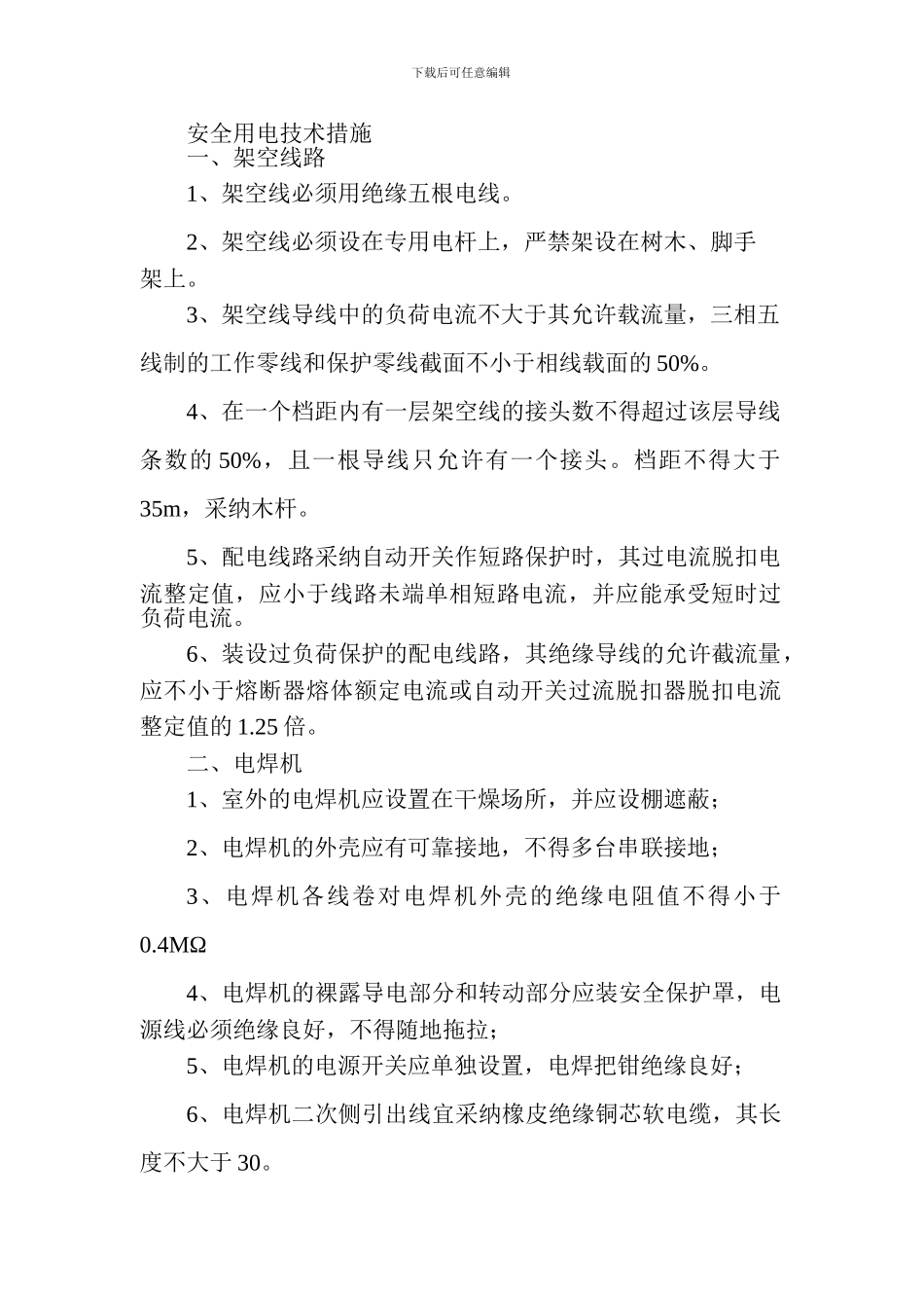 安全交底及临时用电施工组织设计_第3页