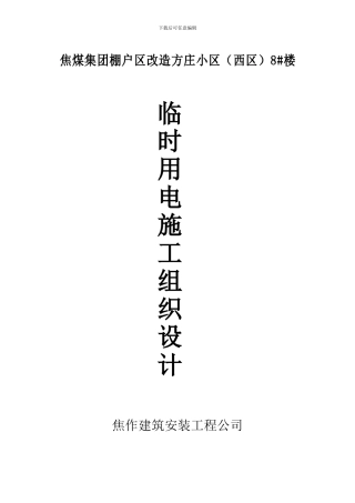 安全交底及临时用电施工组织设计