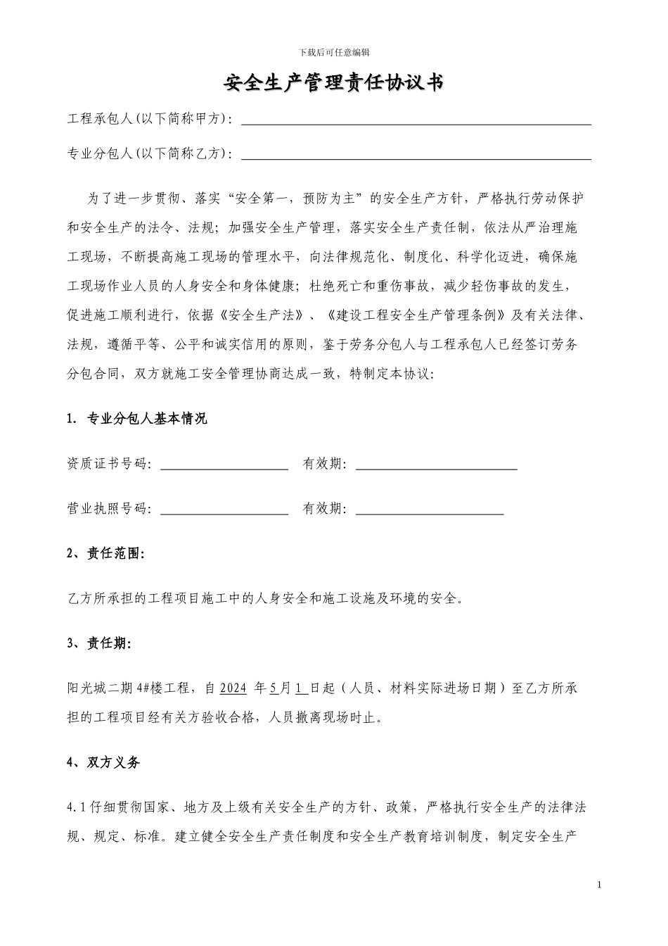 安全协议-内外墙装饰体系工程4#楼_第1页