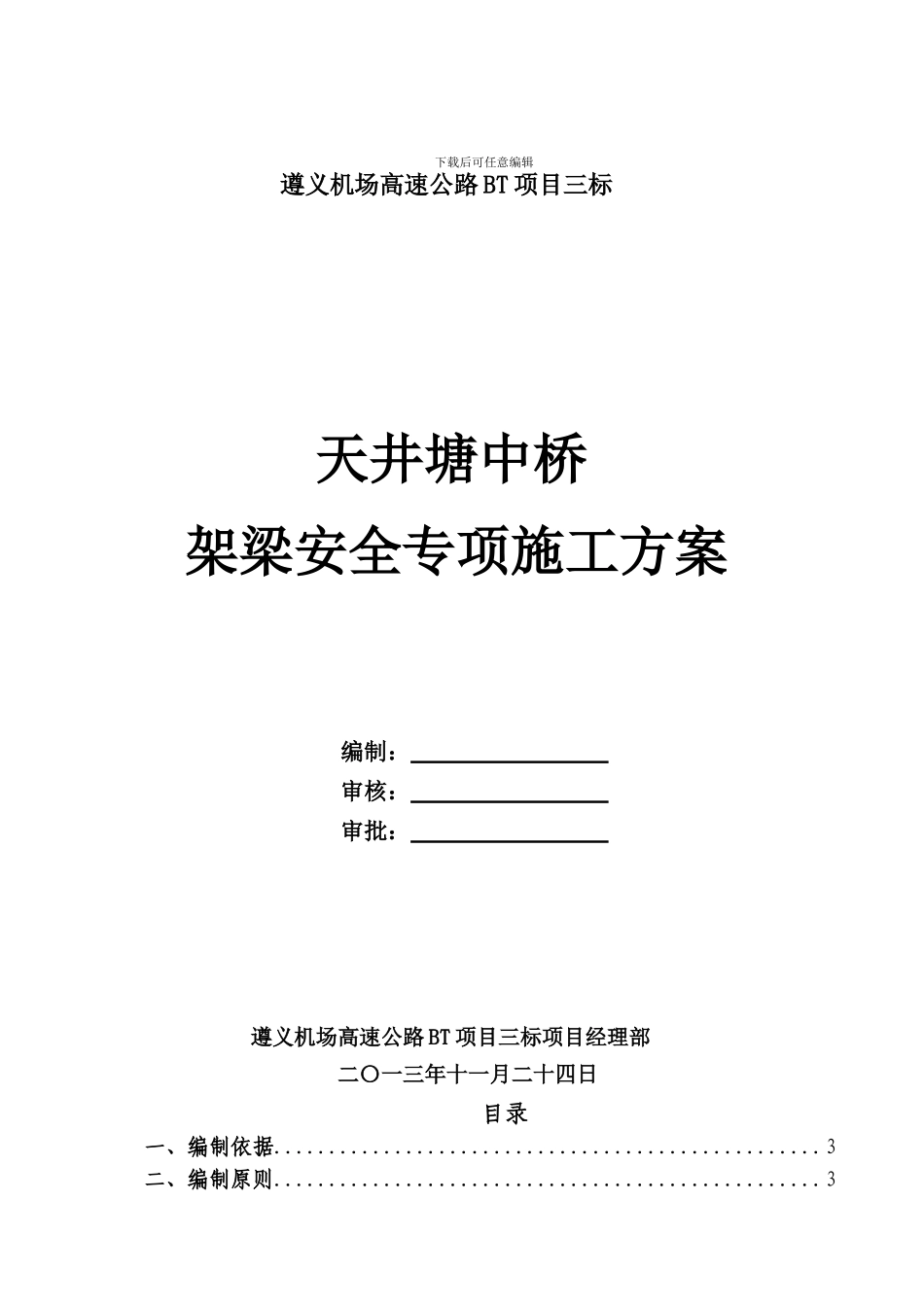 安全专项——遵义机场高速公路天井塘中桥架梁施工方案_第1页