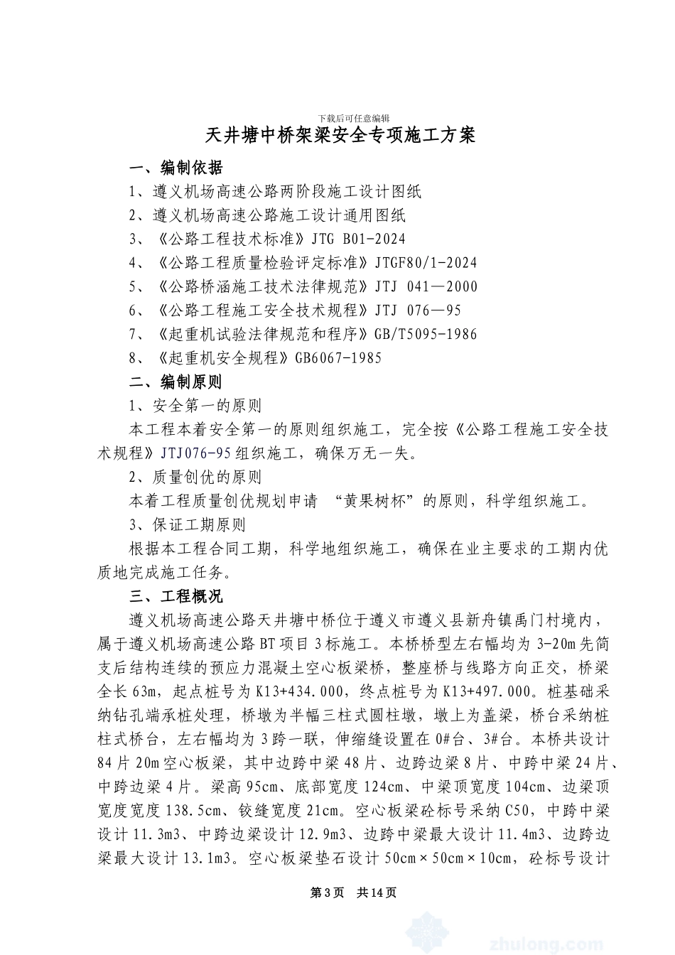 安全专项——遵义机场高速公路天井塘中桥架梁施工方案_第3页