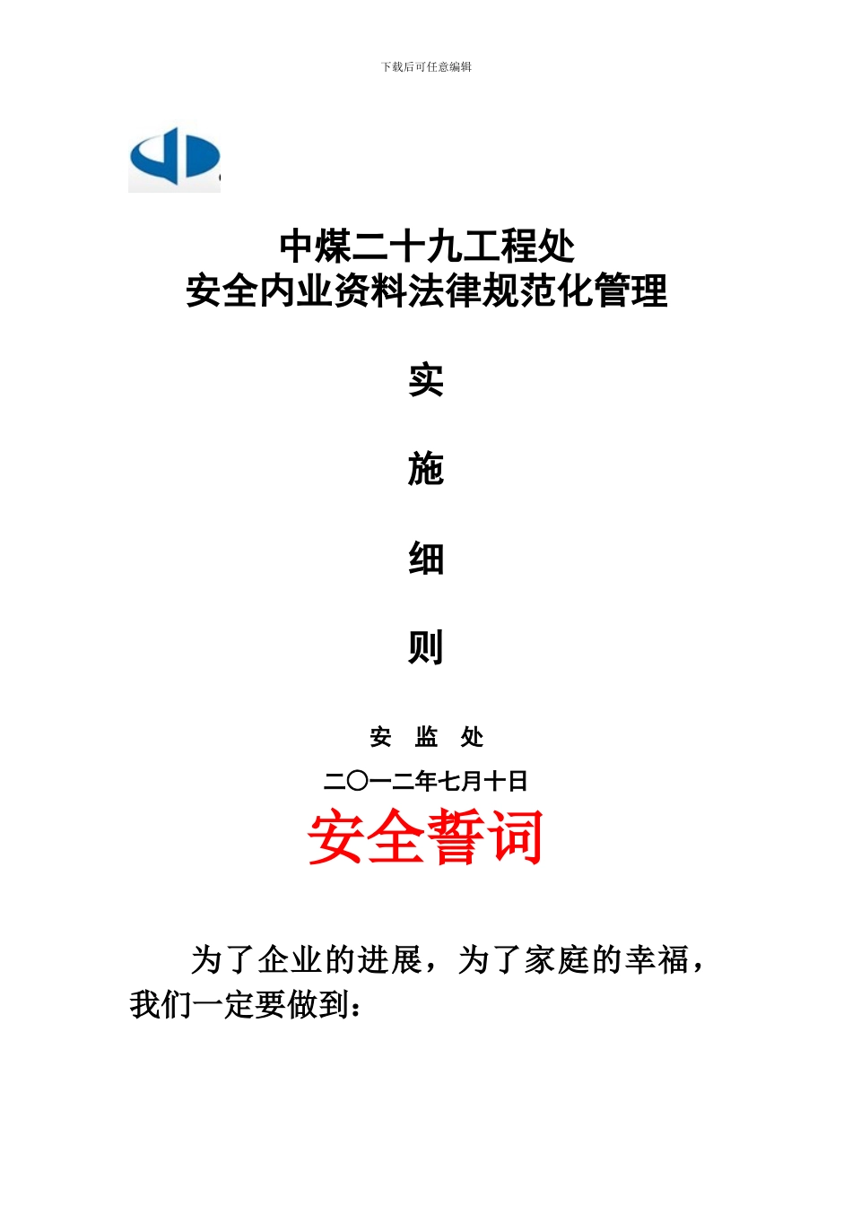 安全内业资料规范化管理实施细则_第1页
