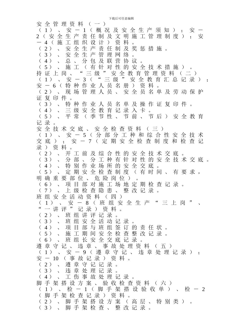 安全台帐做法提示_第1页
