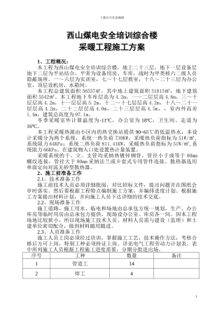 安全培训综合楼采暖施工方案